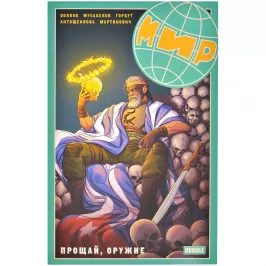 Мир. Том 3. Прощай оружие картинка 372090 - МосИгра